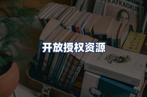 开放授权资源