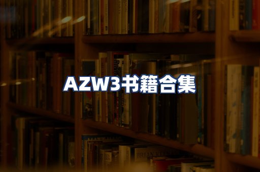 AZW3书籍合集