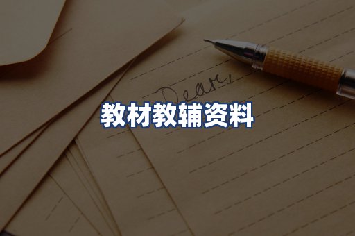 教材教辅资料