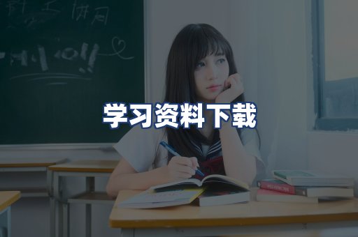 学习资料下载